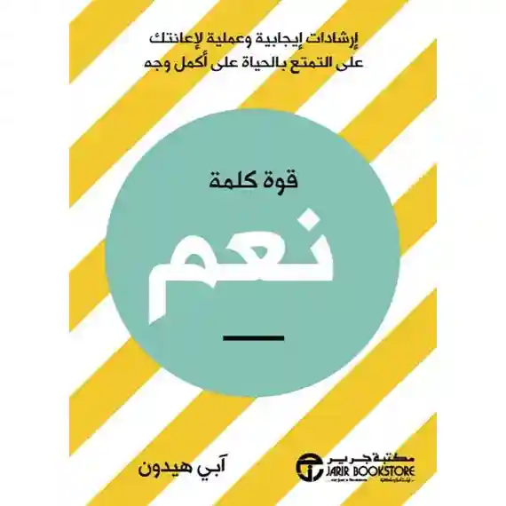 قوة كلمة نعم