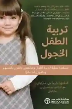 تربية الطفل الخجول