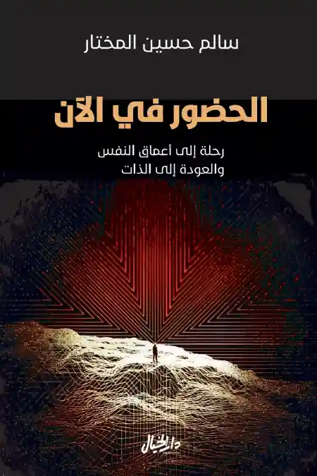 الحضور في الان رحلة الى اعماق النفس و العودة الى الذات