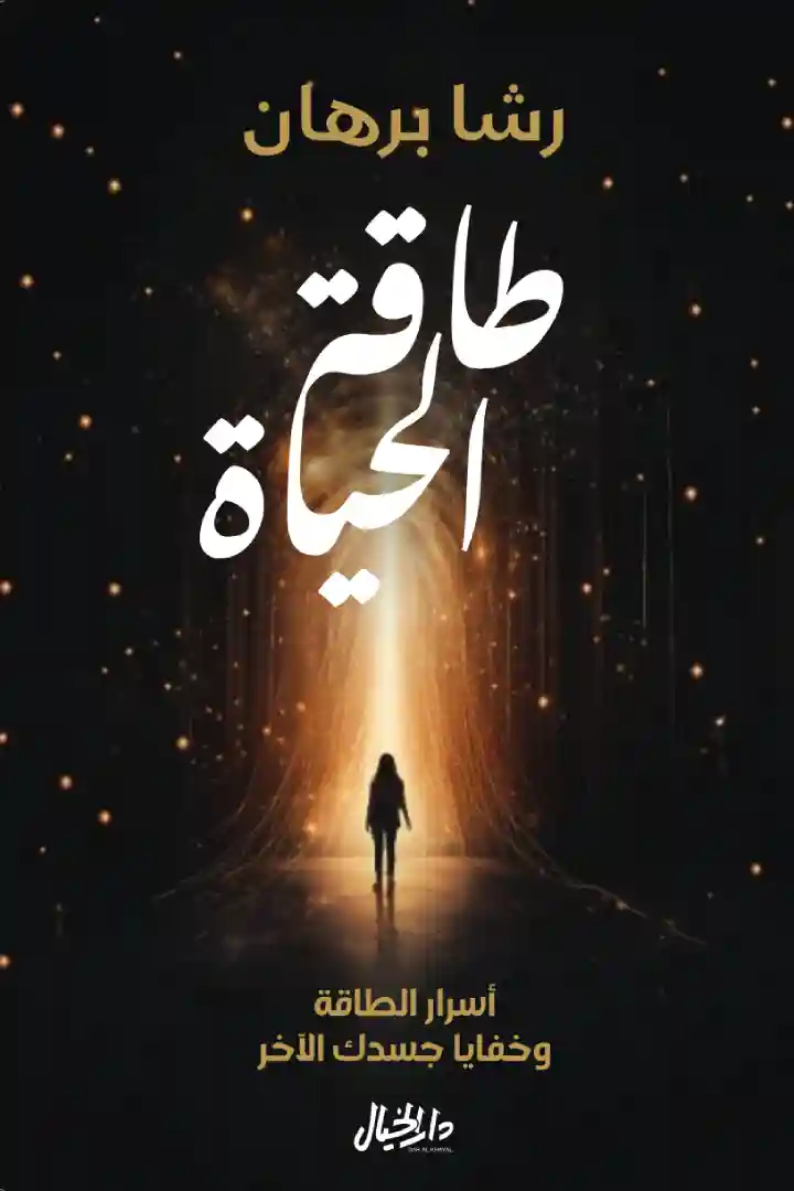 طاقة الحياة اسرار الطاقة و خفايا جسدك للاخر