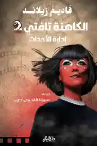 الكاهنة تافتي 2 ادارة الاحداث