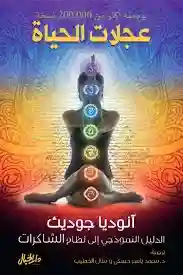 عجلات الحياة الدليل النموذجي الى نظام الشاكرات