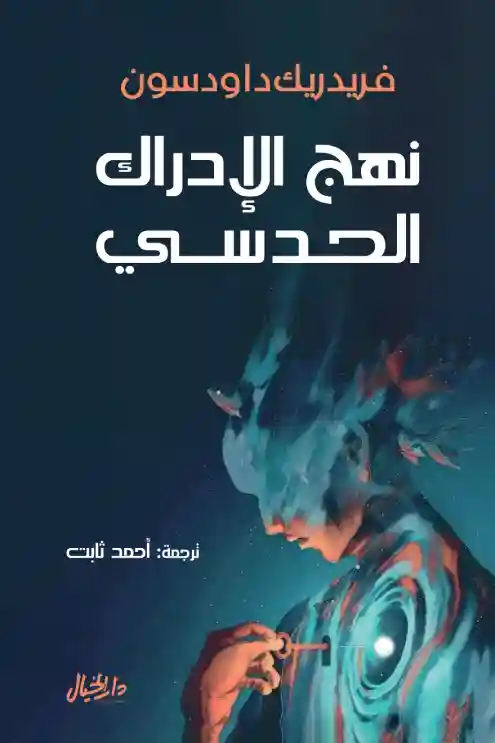 نهج الادراك الحدسي