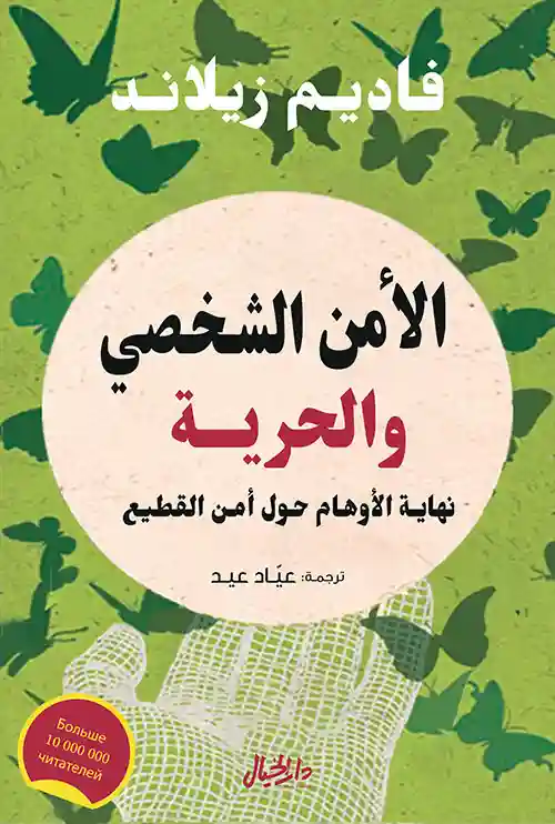 الامن الشخصي و الحرية