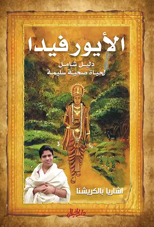 الايورفيدا دليل شامل لحياة صحية سليمة