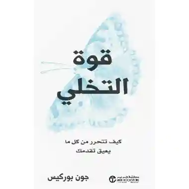 قوة التخلي كيف تحرر من كل ما