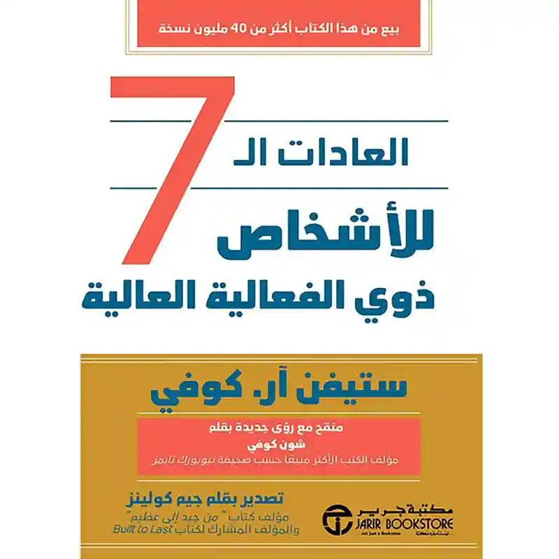 العادات 7 للاشخاص ذوي الفعالية