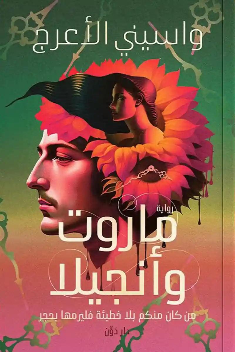 ماروت و انجيلا