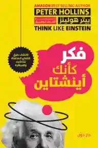 فكر كأنك أينشتاين