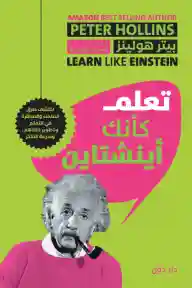 تعلم كأنك أينشتاين