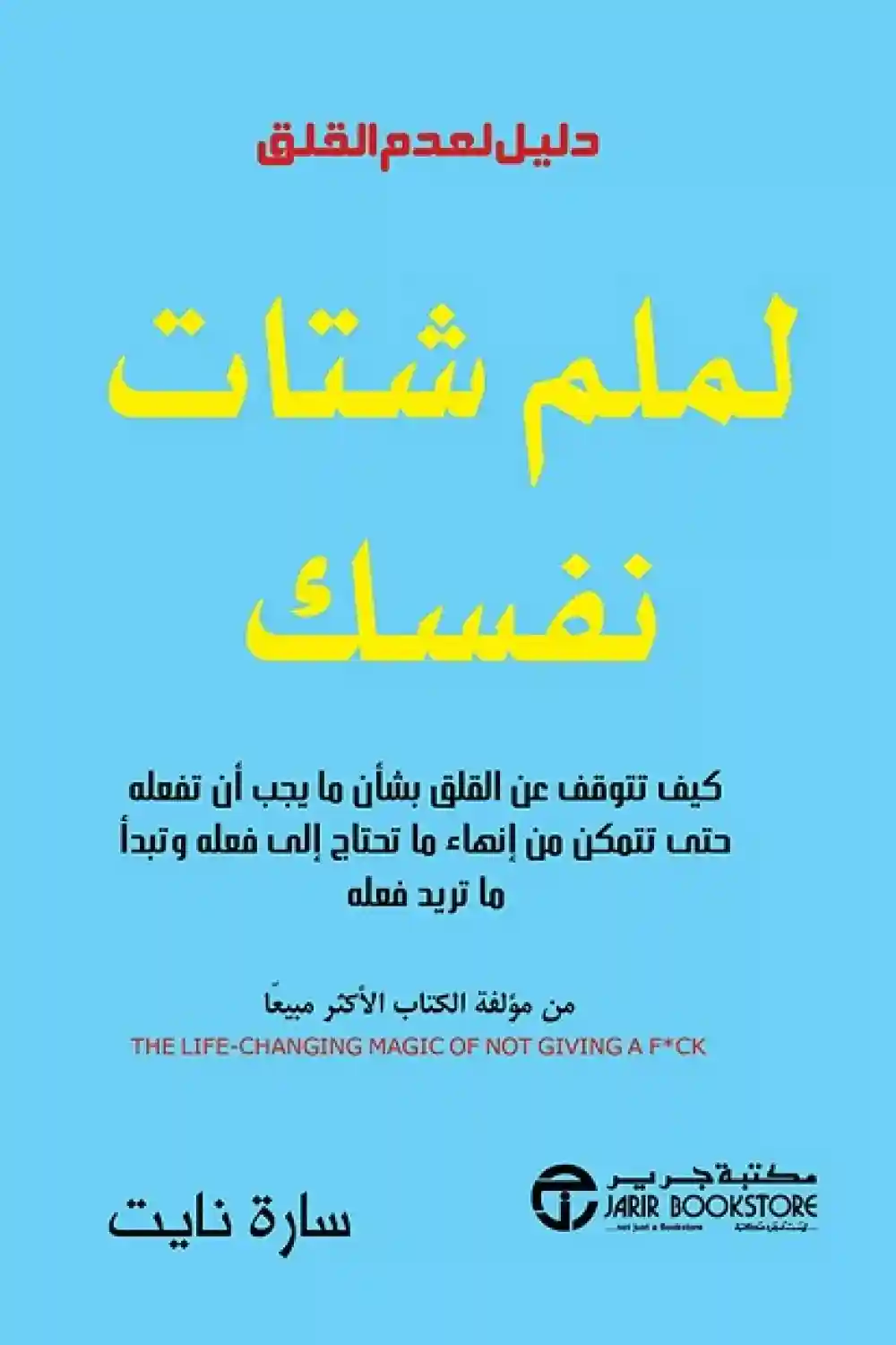 لملم شتات نفسك