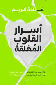 اسرار القلوب المغلقة
