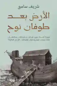 الارض بعد طوفان نوح