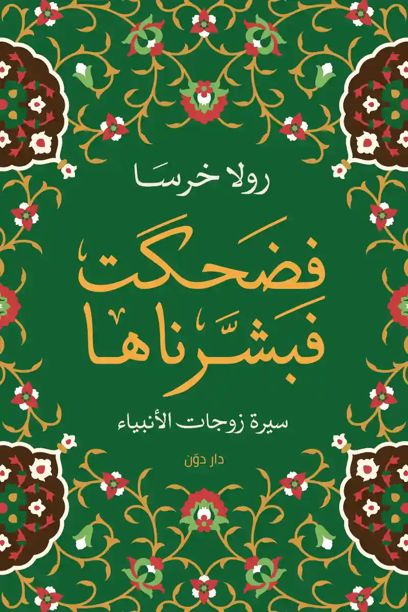 فضحكت فبشرناها