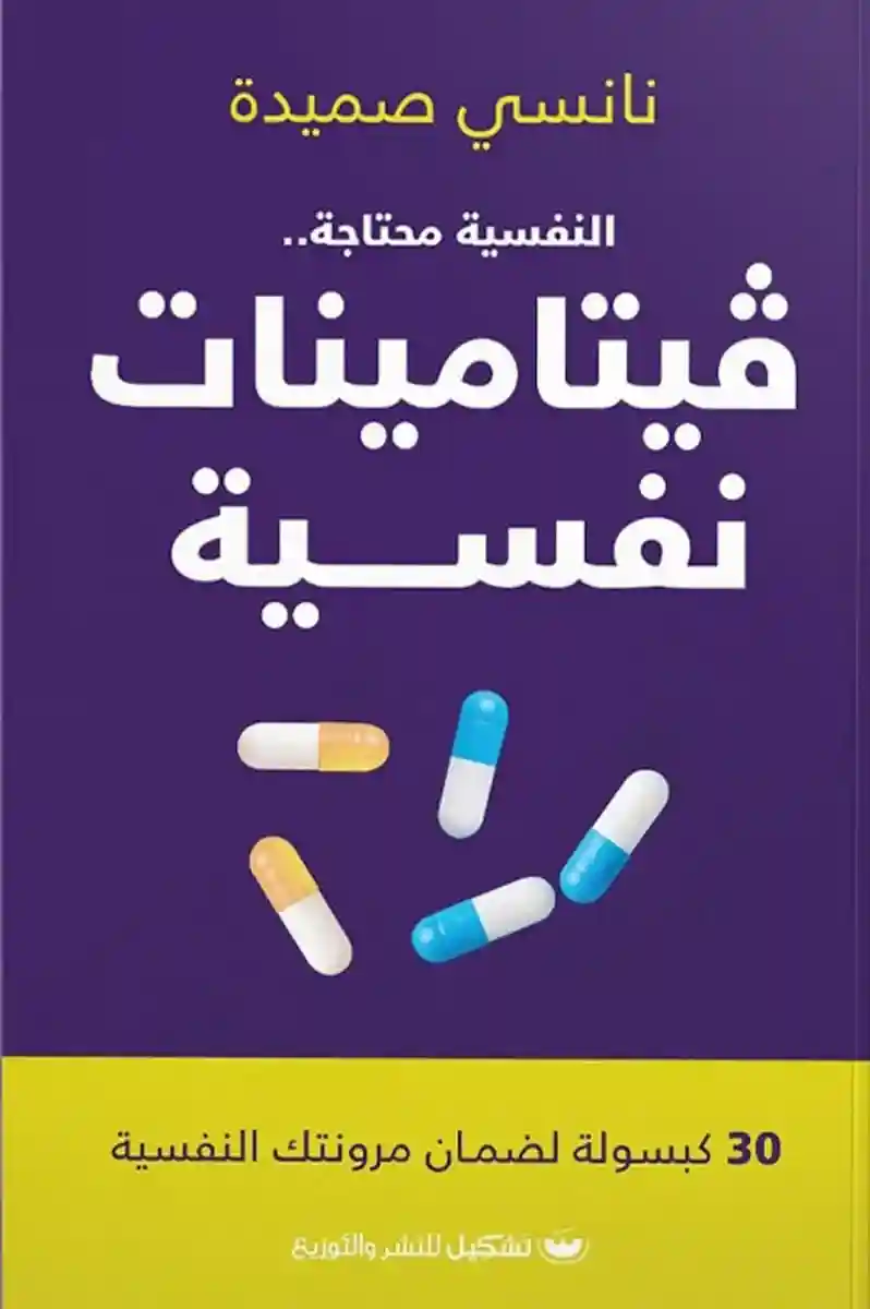 فيتامينات نفسية