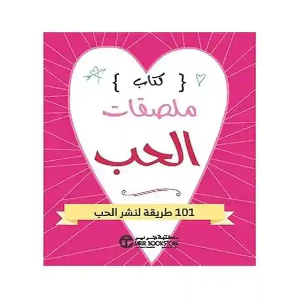 كتاب ملصقات الحب