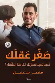 صغر عقلك
