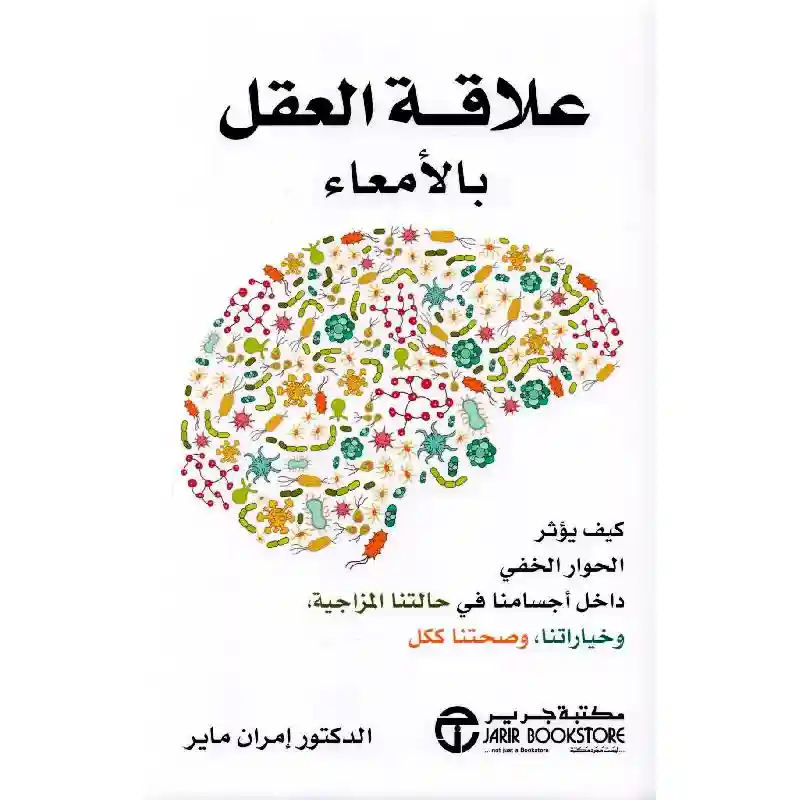 علاقة العقل بالامعاء كيف يؤثر