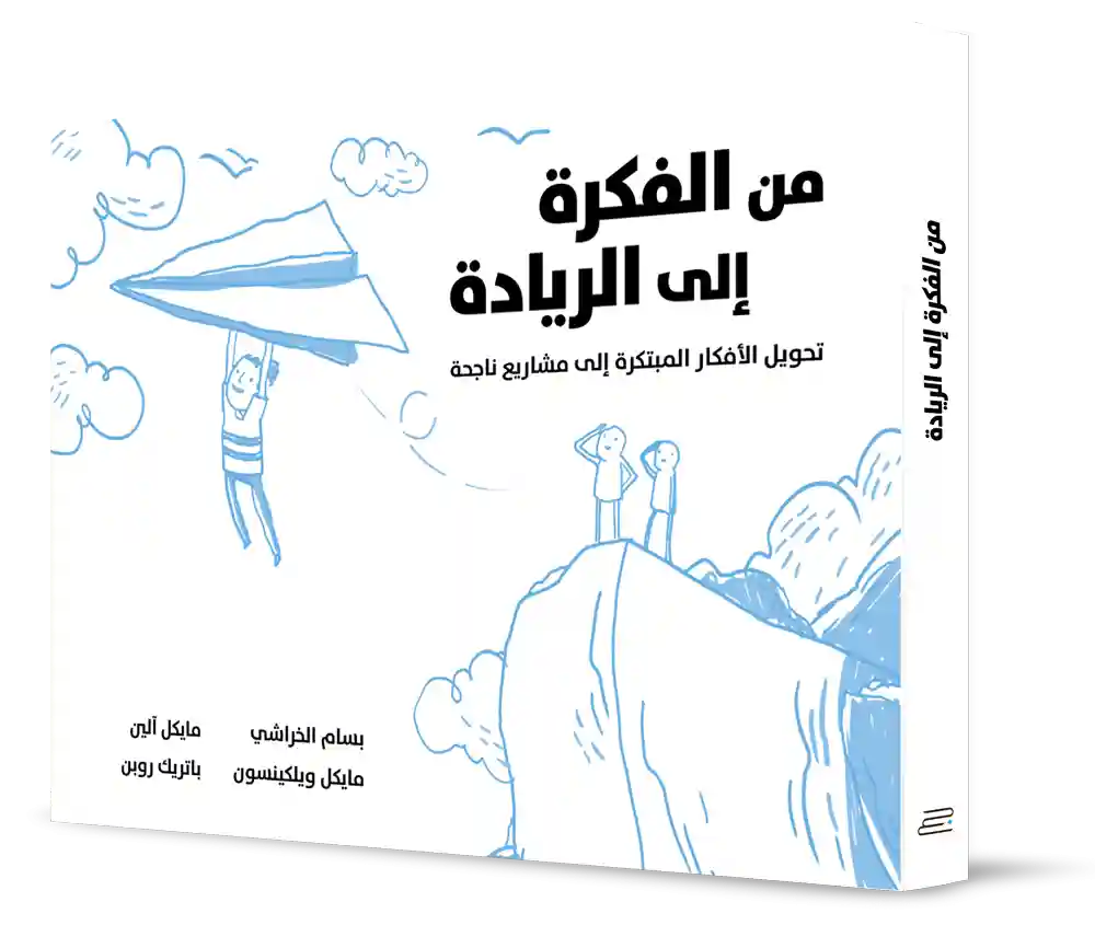 من الفكرة الى الريادة