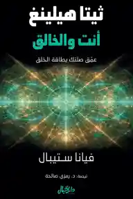 ثيتا هيلينغ أنت والخالق