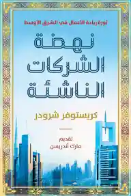 نهضة الشركات الناشئة