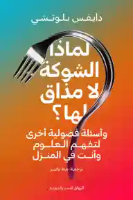 لماذا الشوكة لا مذاق لها