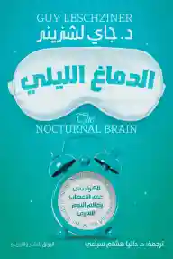 الدماغ الليلي