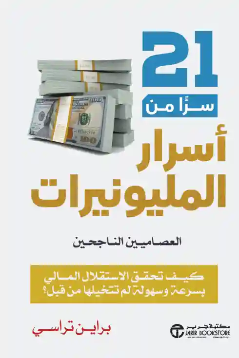 ‎21 سرا من أسرار المليونيرات العصاميين الناجحين‎