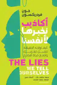 اكاذيب نخبرها لانفسنا