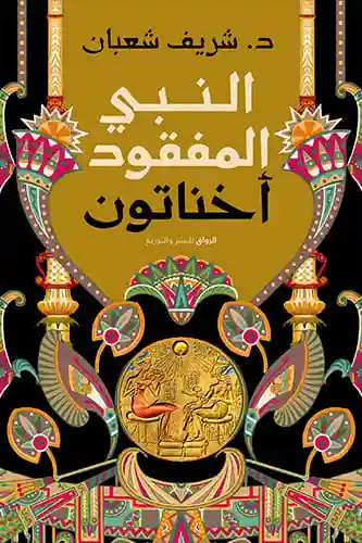 النبي المفقودأخناتون