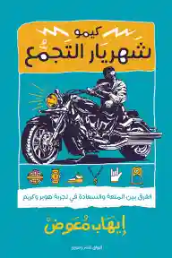 كيمو شهريار التجمع