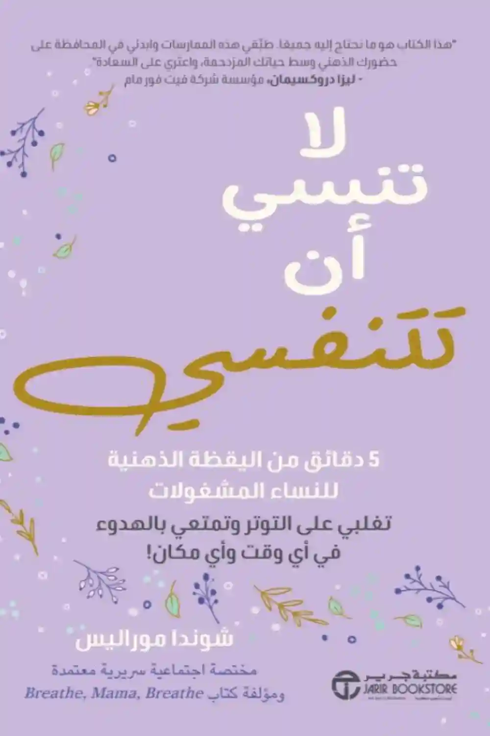 لا تنسي أن تتنفسي