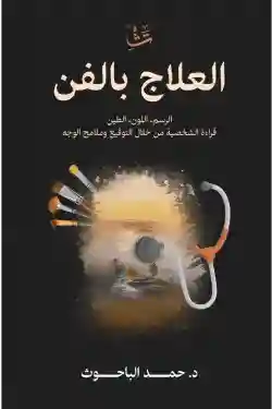 العلاج بالفن