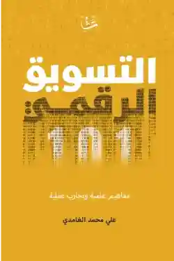 التسويق الرقمي