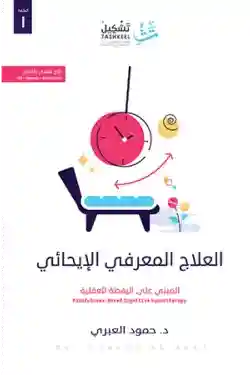 العلاج المعرفي الإيحائي