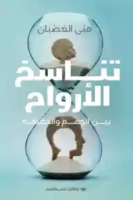 تناسخ الارواح