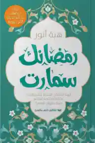 رمضانك سمارت