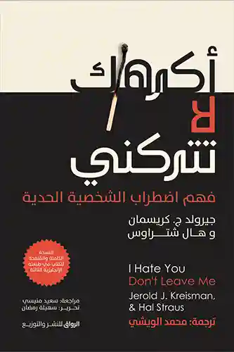 اكرهك لا تتركني