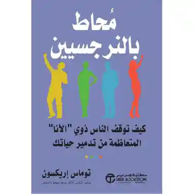 ‎محاط بالنرجسيين