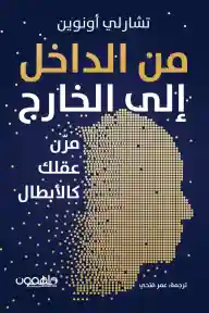 من الداخل الي الخارج