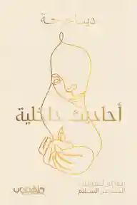 احاديث داخلية