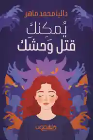 يمكنك قتل وحشك