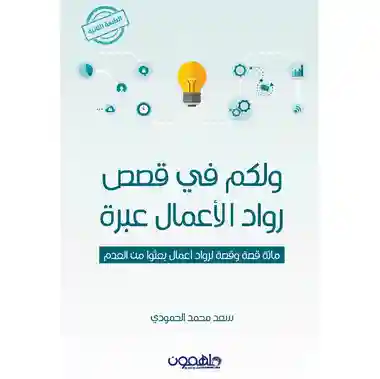 ولكم في قصص رواد الاعمال عبرة