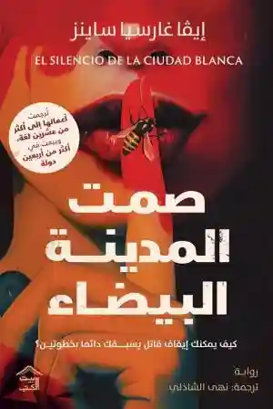 المدينة البيضاء 1 : صمت المدينة البيضاء