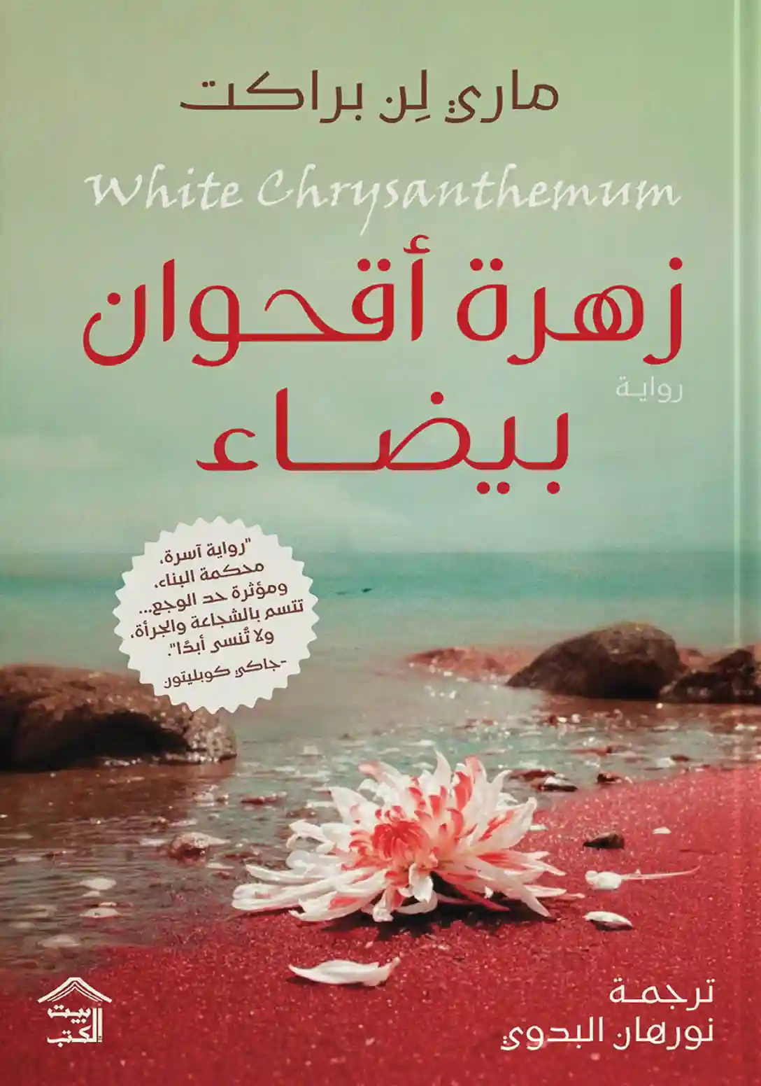 زهرة أقحوان بيضاء