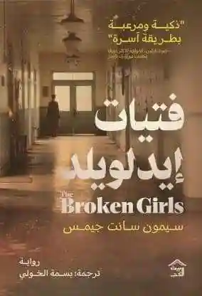 فتيات أيدلويلد