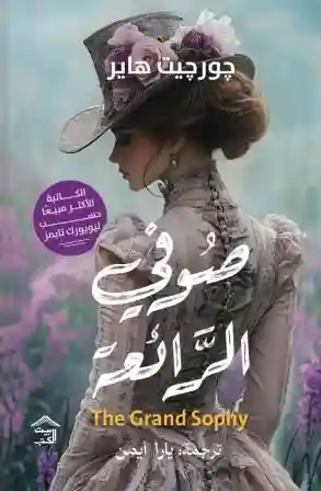 صوفي الرائعة