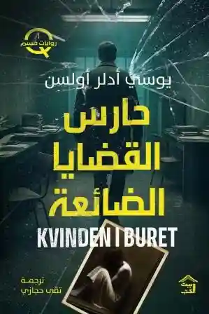 حارس القضايا الضائعة