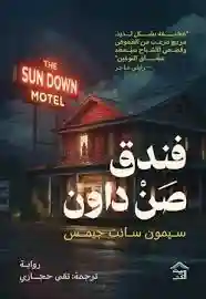 فندق صن داون