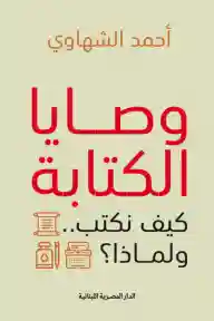 وصايا الكتابة